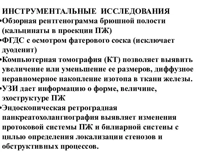 ИНСТРУМЕНТАЛЬНЫЕ ИССЛЕДОВАНИЯ Обзорная рентгенограмма брюшной полости (кальцинаты в проекции ПЖ) ФГДС