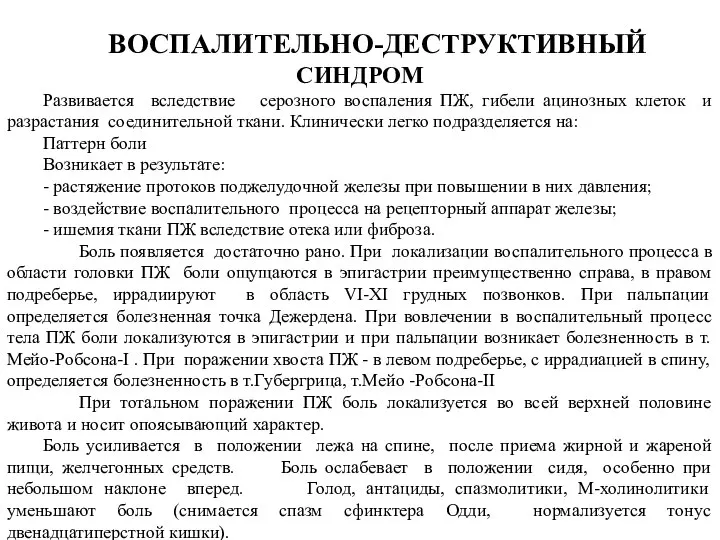 ВОСПАЛИТЕЛЬНО-ДЕСТРУКТИВНЫЙ СИНДРОМ Развивается вследствие серозного воспаления ПЖ, гибели ацинозных клеток и