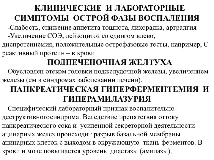 КЛИНИЧЕСКИЕ И ЛАБОРАТОРНЫЕ СИМПТОМЫ ОСТРОЙ ФАЗЫ ВОСПАЛЕНИЯ -Слабость, снижение аппетита тошнота,