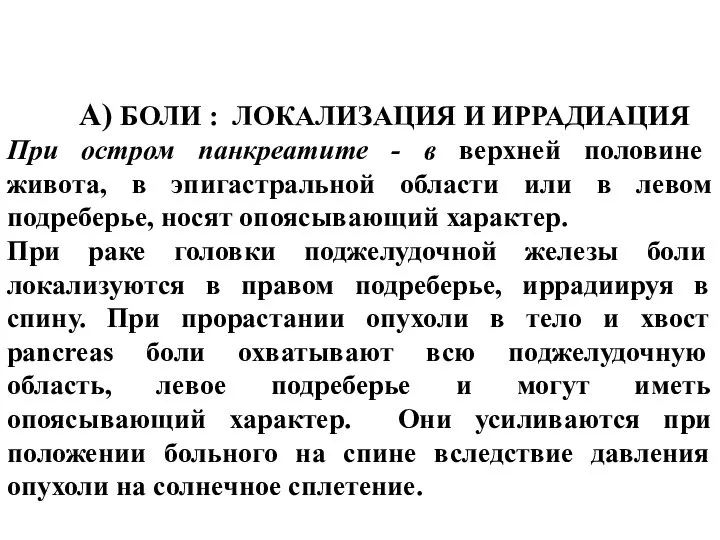 А) БОЛИ : ЛОКАЛИЗАЦИЯ И ИРРАДИАЦИЯ При остром панкреатите - в