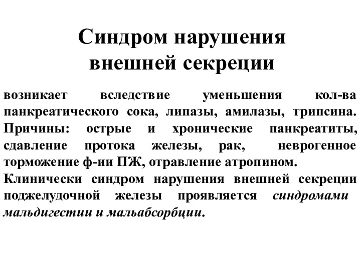 Синдром нарушения внешней секреции возникает вследствие уменьшения кол-ва панкреатического сока, липазы,