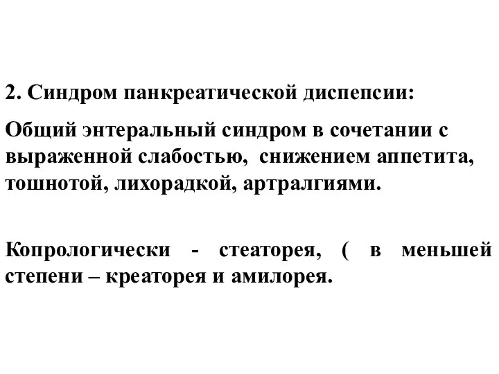 2. Синдром панкреатической диспепсии: Общий энтеральный синдром в сочетании с выраженной