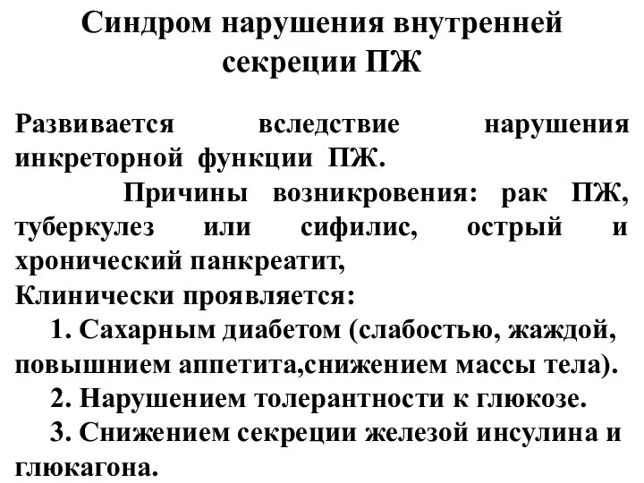 Синдром нарушения внутренней секреции ПЖ Развивается вследствие нарушения инкреторной функции ПЖ.