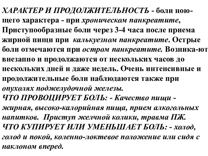 ХАРАКТЕР И ПРОДОЛЖИТЕЛЬНОСТЬ - боли ною-щего характера - при хроническом панкреатите,