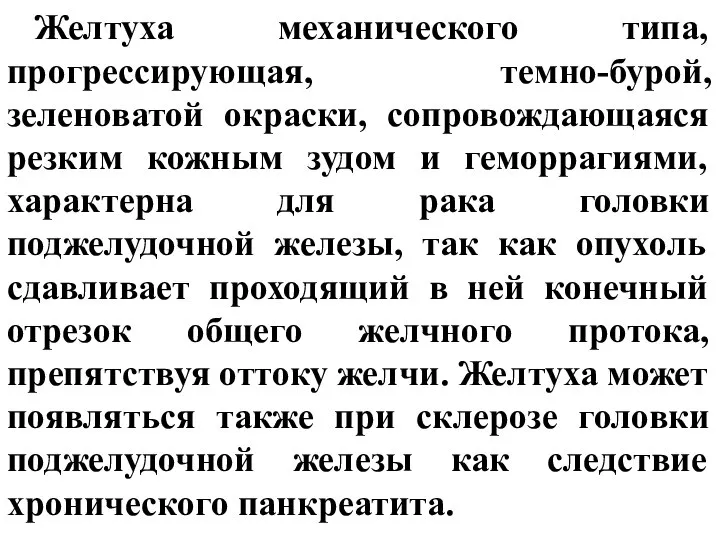 Желтуха механического типа, прогрессирующая, темно-бурой, зеленоватой окраски, сопровождающаяся резким кожным зудом