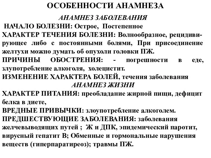 ОСОБЕННОСТИ АНАМНЕЗА АНАМНЕЗ ЗАБОЛЕВАНИЯ НАЧАЛО БОЛЕЗНИ: Острое, Постепенное ХАРАКТЕР ТЕЧЕНИЯ БОЛЕЗНИ: