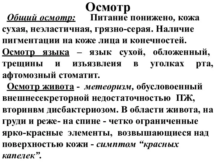 Общий осмотр: Питание понижено, кожа сухая, неэластичная, грязно-серая. Наличие пигментации на