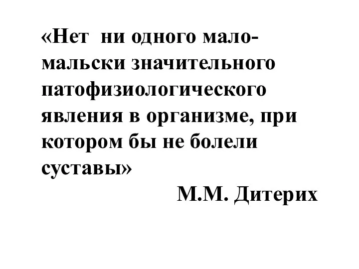 «Нет ни одного мало-мальски значительного патофизиологического явления в организме, при котором