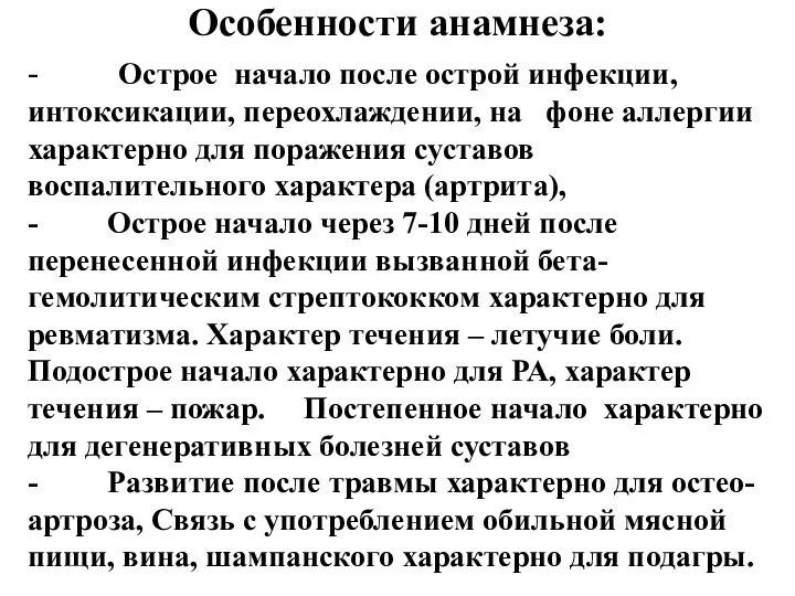 Особенности анамнеза: - Острое начало после острой инфекции, интоксикации, переохлаждении, на