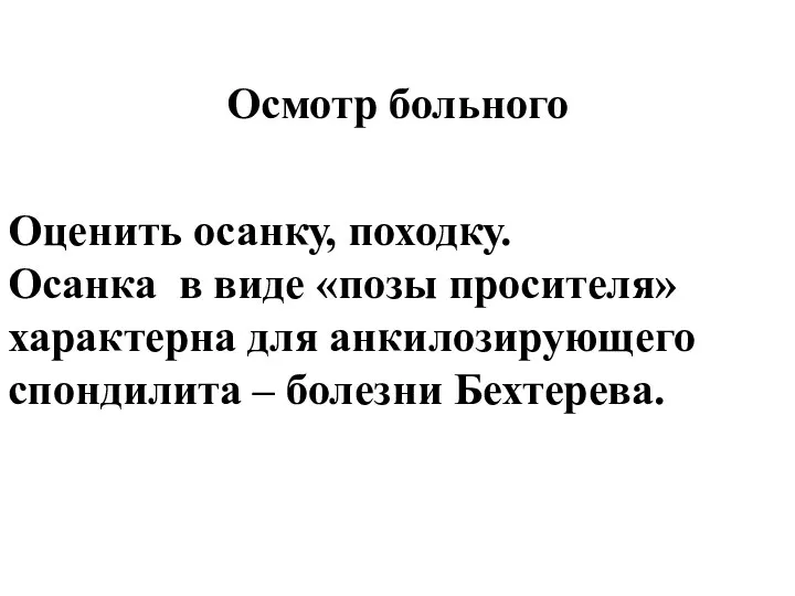 Осмотр больного Оценить осанку, походку. Осанка в виде «позы просителя» характерна