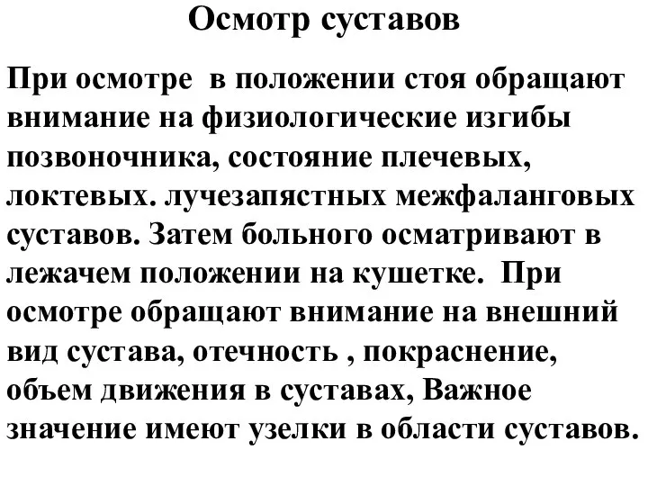 Осмотр суставов При осмотре в положении стоя обращают внимание на физиологические