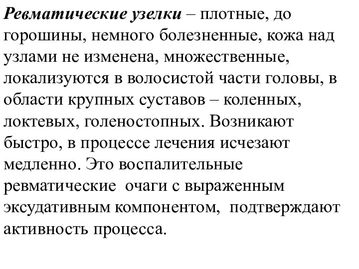 Ревматические узелки – плотные, до горошины, немного болезненные, кожа над узлами