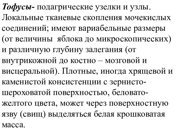 Тофусы- подагрические узелки и узлы. Локальные тканевые скопления мочекислых соединений; имеют