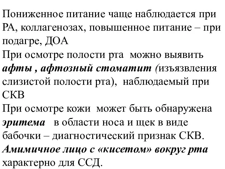 Пониженное питание чаще наблюдается при РА, коллагенозах, повышенное питание – при