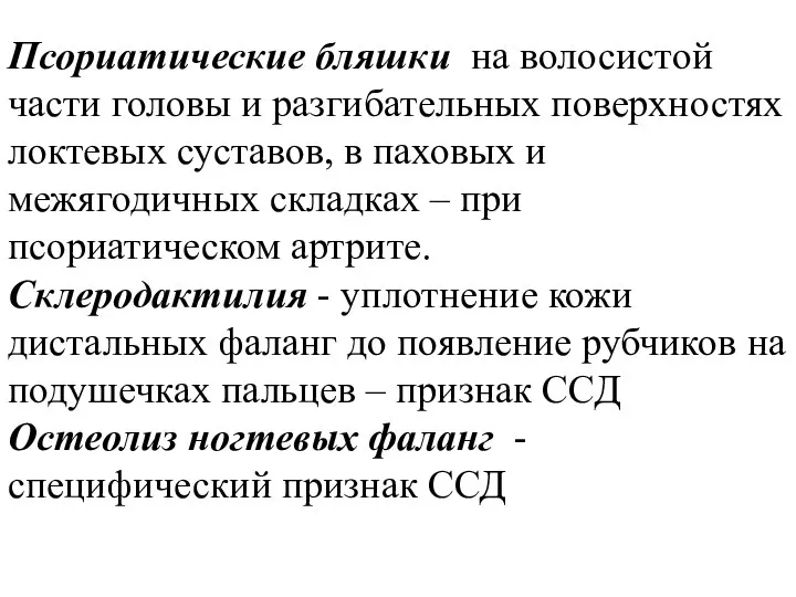 Псориатические бляшки на волосистой части головы и разгибательных поверхностях локтевых суставов,