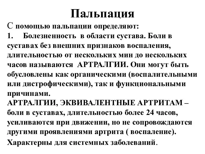 Пальпация С помощью пальпации определяют: 1. Болезненность в области сустава. Боли