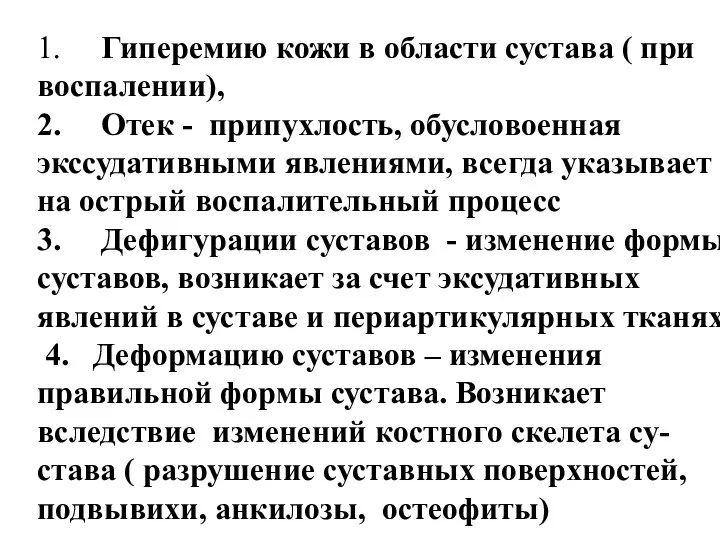 1. Гиперемию кожи в области сустава ( при воспалении), 2. Отек