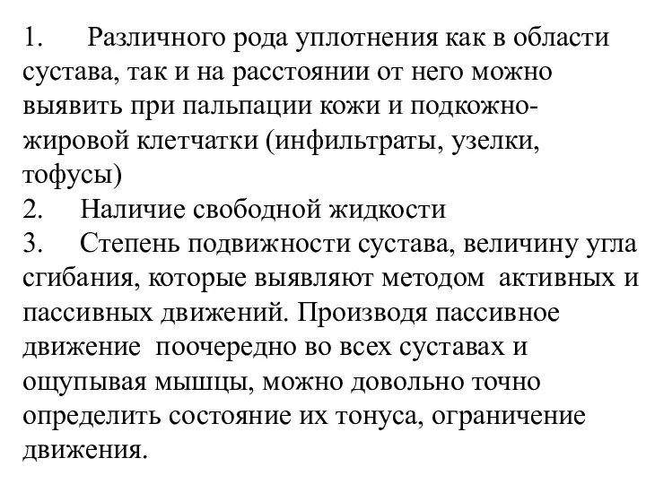 1. Различного рода уплотнения как в области сустава, так и на