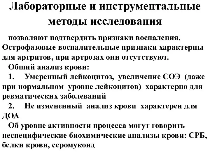 Лабораторные и инструментальные методы исследования позволяют подтвердить признаки воспаления. Острофазовые воспалительные