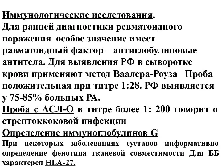 Иммунологические исследования. Для ранней диагностики ревматоидного поражения особое значение имеет равматоидный