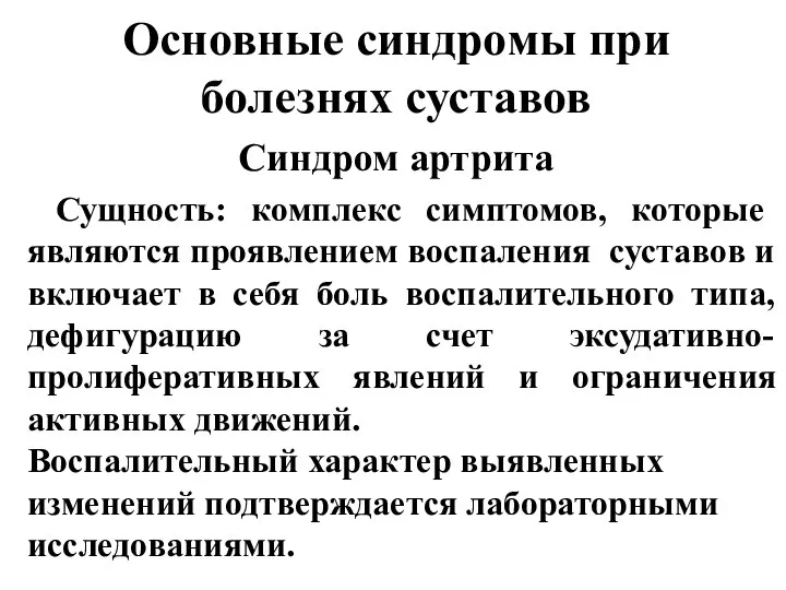 Основные синдромы при болезнях суставов Синдром артрита Сущность: комплекс симптомов, которые