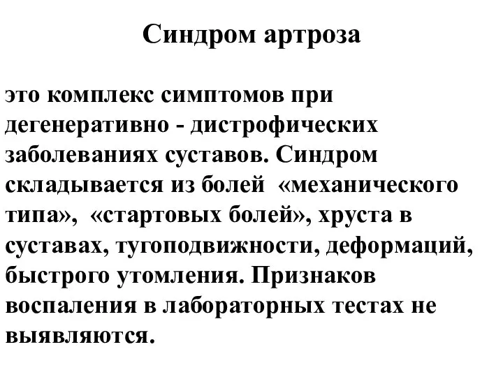 Синдром артроза это комплекс симптомов при дегенеративно - дистрофических заболеваниях суставов.