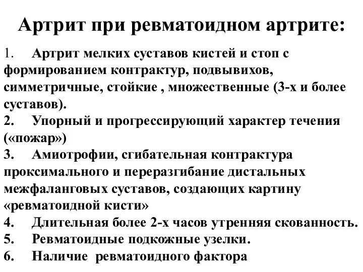 Артрит при ревматоидном артрите: 1. Артрит мелких суставов кистей и стоп