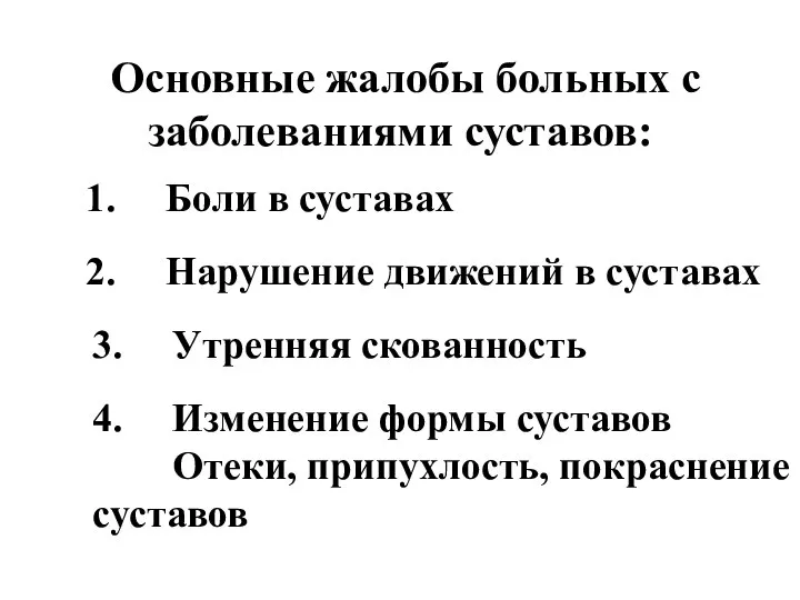 Основные жалобы больных с заболеваниями суставов: 1. Боли в суставах 2.