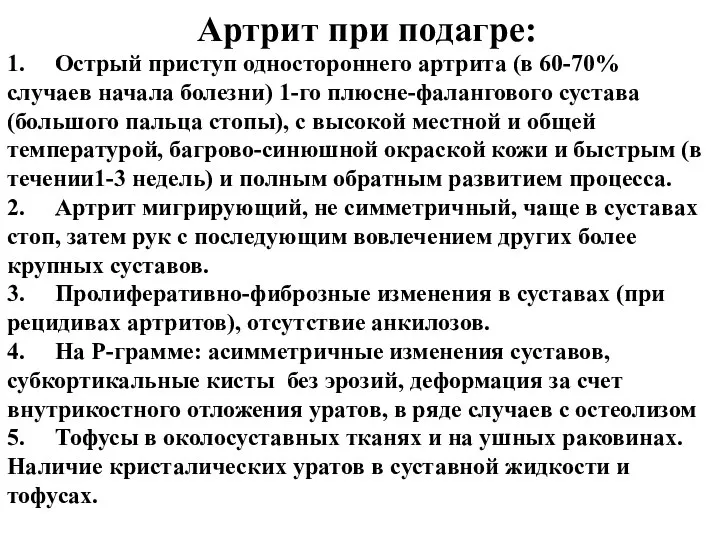 Артрит при подагре: 1. Острый приступ одностороннего артрита (в 60-70% случаев