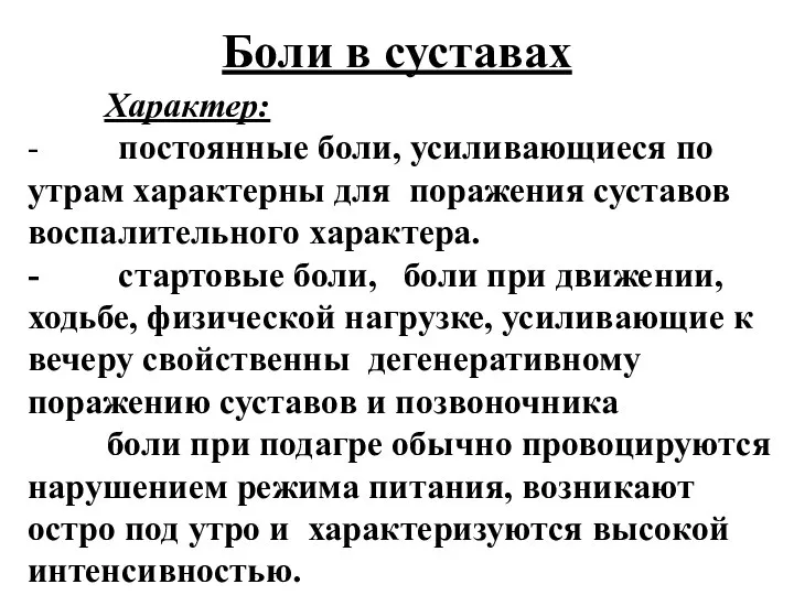 Боли в суставах Характер: - постоянные боли, усиливающиеся по утрам характерны