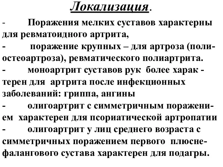 Локализация. - Поражения мелких суставов характерны для ревматоидного артрита, - поражение