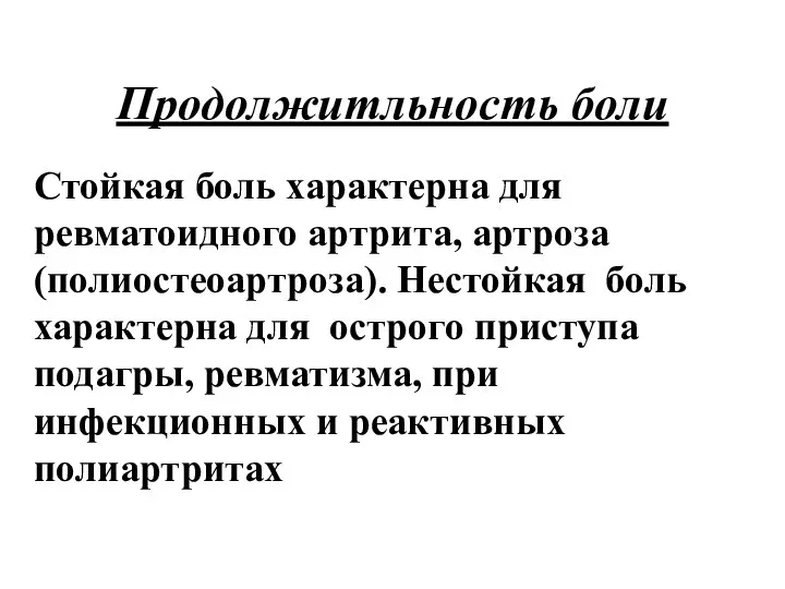 Продолжитльность боли Стойкая боль характерна для ревматоидного артрита, артроза (полиостеоартроза). Нестойкая