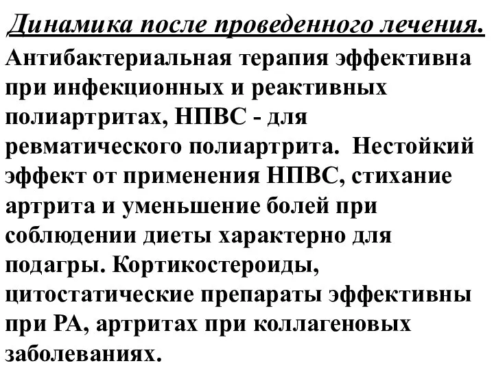 Динамика после проведенного лечения. Антибактериальная терапия эффективна при инфекционных и реактивных