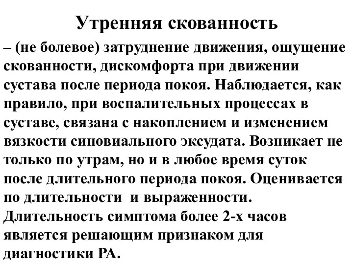 Утренняя скованность – (не болевое) затруднение движения, ощущение скованности, дискомфорта при