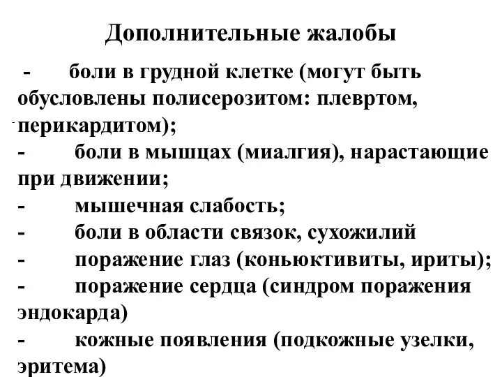 Дополнительные жалобы - - боли в грудной клетке (могут быть обусловлены