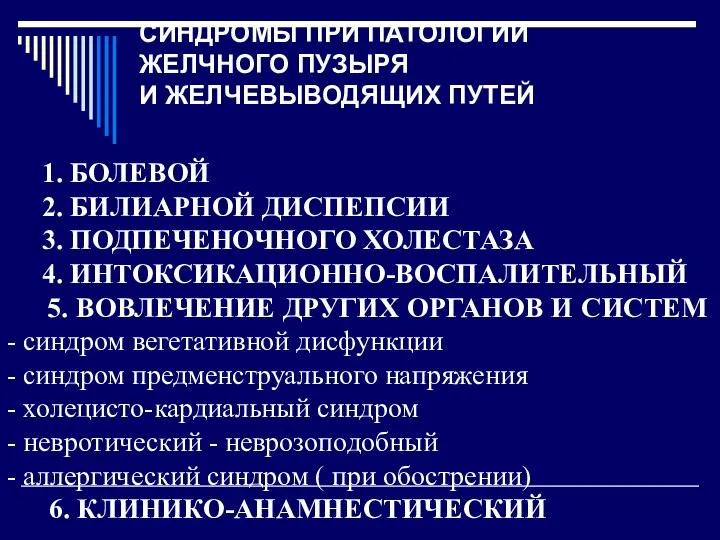 СИНДРОМЫ ПРИ ПАТОЛОГИИ ЖЕЛЧНОГО ПУЗЫРЯ И ЖЕЛЧЕВЫВОДЯЩИХ ПУТЕЙ 1. БОЛЕВОЙ 2.