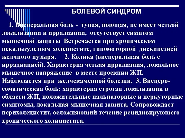 БОЛЕВОЙ СИНДРОМ 1. Висцеральная боль - тупая, ноющая, не имеет четкой