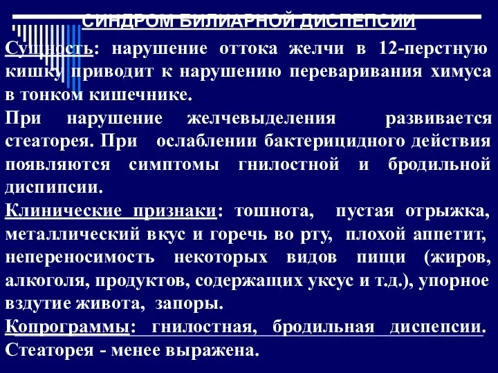 Сущность: нарушение оттока желчи в 12-перстную кишку приводит к нарушению переваривания