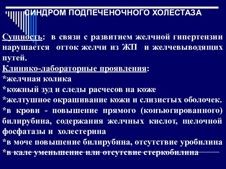 СИНДРОМ ПОДПЕЧЕНОЧНОГО ХОЛЕСТАЗА Сущность: в связи с развитием желчной гипертензии нарушается