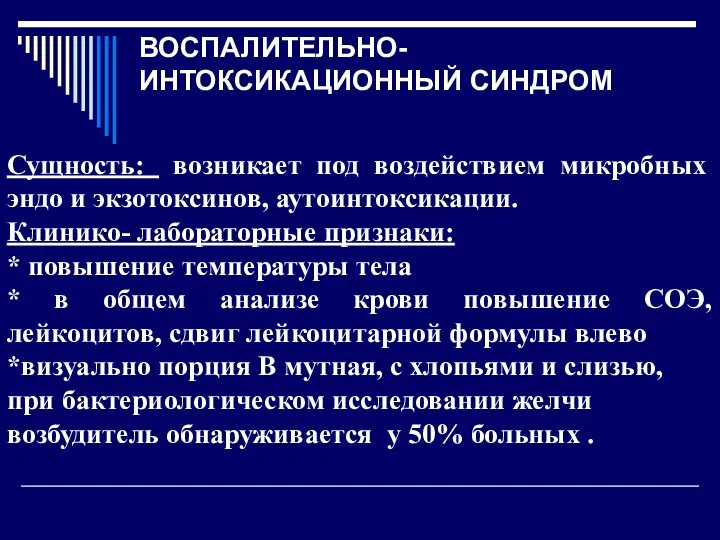 ВОСПАЛИТЕЛЬНО-ИНТОКСИКАЦИОННЫЙ СИНДРОМ Сущность: возникает под воздействием микробных эндо и экзотоксинов, аутоинтоксикации.