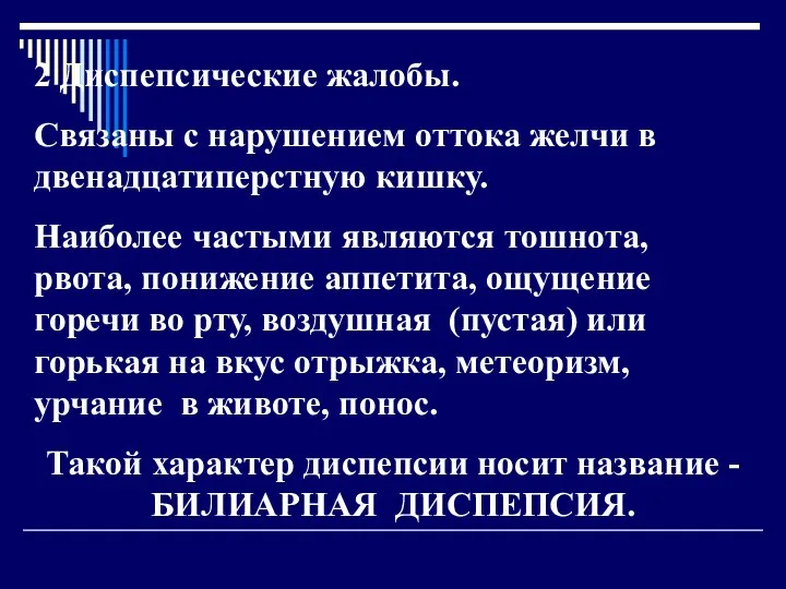 2 Диспепсические жалобы. Связаны с нарушением оттока желчи в двенадцатиперстную кишку.