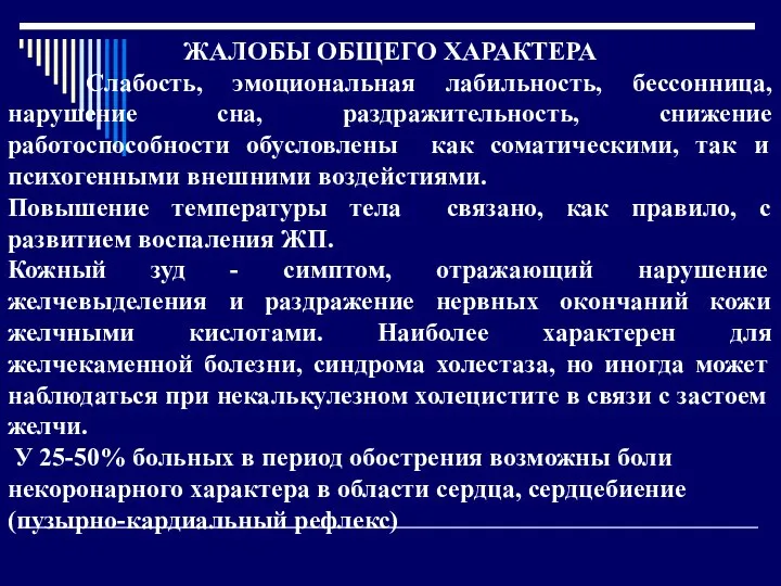 ЖАЛОБЫ ОБЩЕГО ХАРАКТЕРА Cлабость, эмоциональная лабильность, бессонница, нарушение сна, раздражительность, снижение