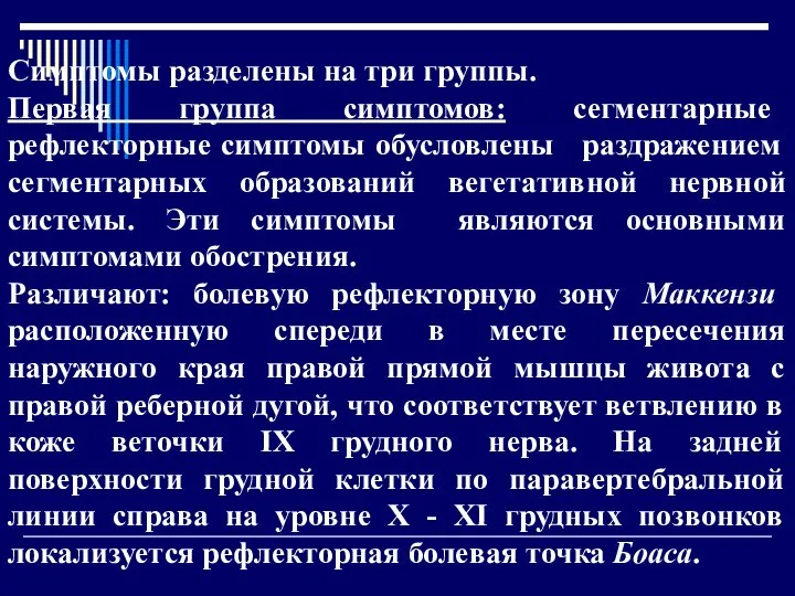 Симптомы разделены на три группы. Первая группа симптомов: сегментарные рефлекторные симптомы