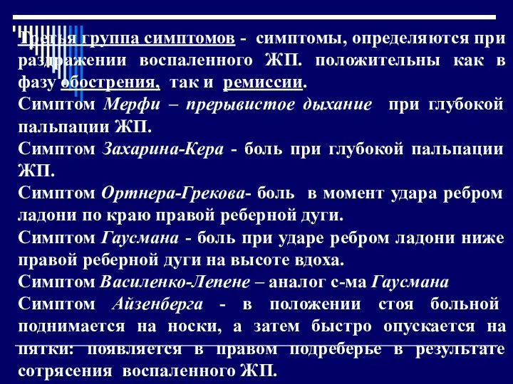 Третья группа симптомов - симптомы, определяются при раздражении воспаленного ЖП. положительны