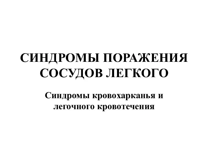 СИНДРОМЫ ПОРАЖЕНИЯ СОСУДОВ ЛЕГКОГО Синдромы кровохарканья и легочного кровотечения