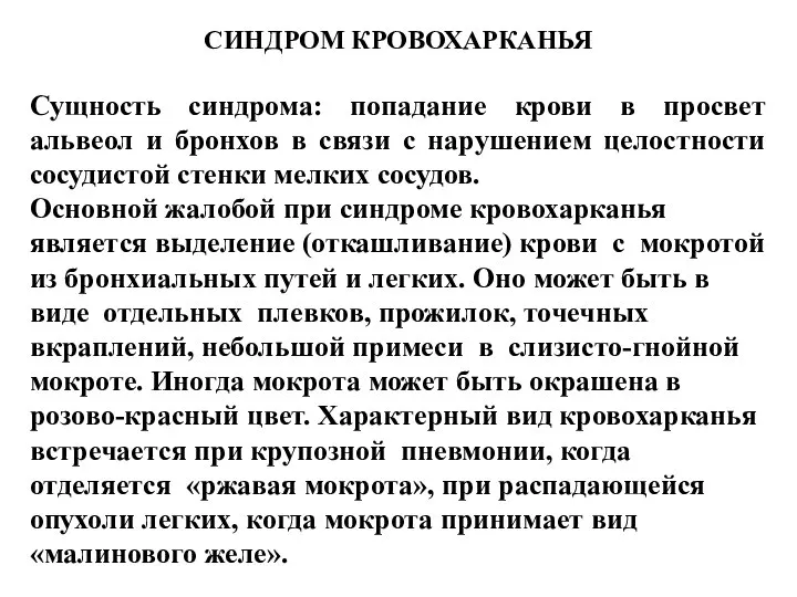 СИНДРОМ КРОВОХАРКАНЬЯ Сущность синдрома: попадание крови в просвет альвеол и бронхов