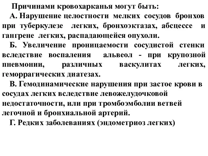 Причинами кровохарканья могут быть: А. Нарушение целостности мелких сосудов бронхов при