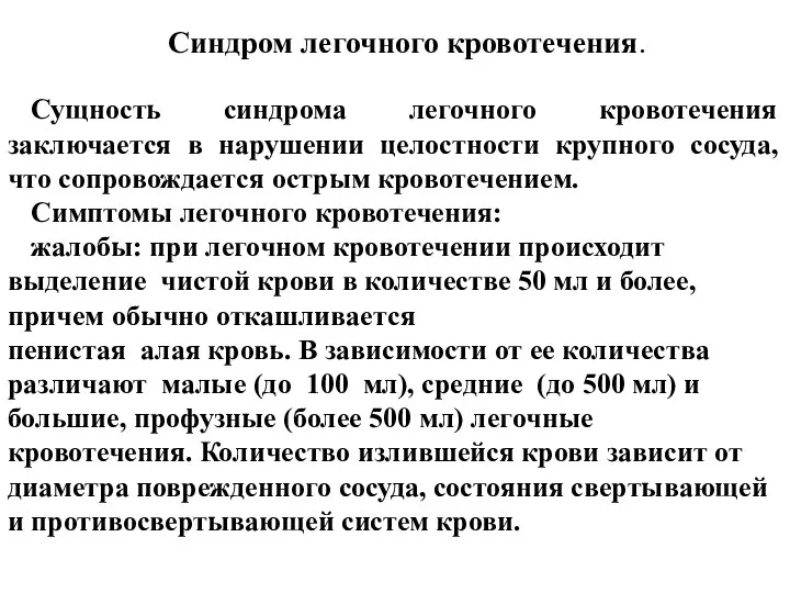 Синдром легочного кровотечения. Сущность синдрома легочного кровотечения заключается в нарушении целостности