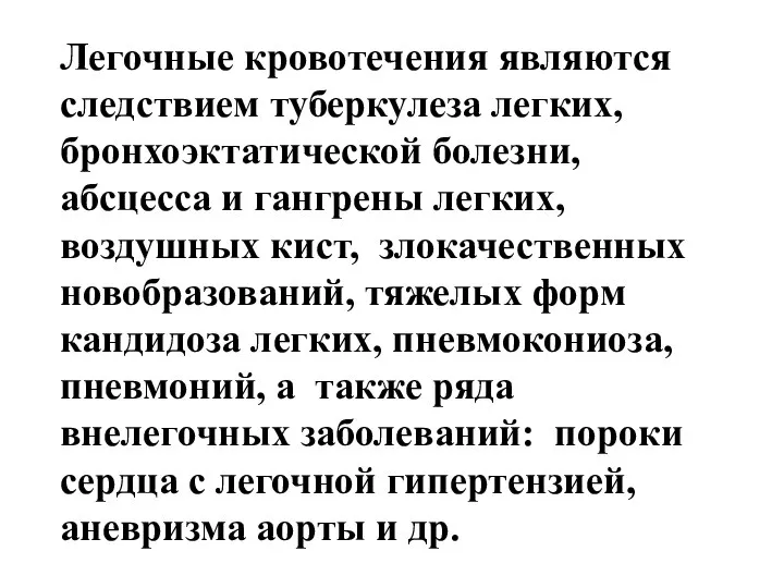 Легочные кровотечения являются следствием туберкулеза легких, бронхоэктатической болезни, абсцесса и гангрены