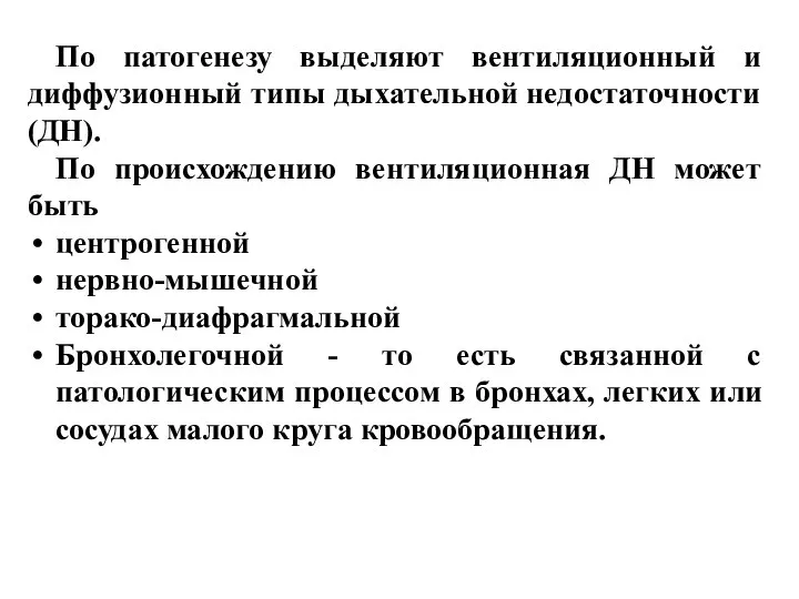 По патогенезу выделяют вентиляционный и диффузионный типы дыхательной недостаточности (ДН). По